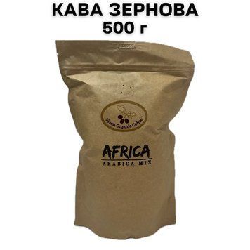 Fresh Organic Coffee Africa Arabica Mix 500г &ndash; свіжообсмажена кава 100% арабіка (в зернах) 63-0023 фото