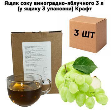 Ящик соку виноградно-яблучного 3 л (у ящику 3 упаковки) Крафт 01-0135 фото