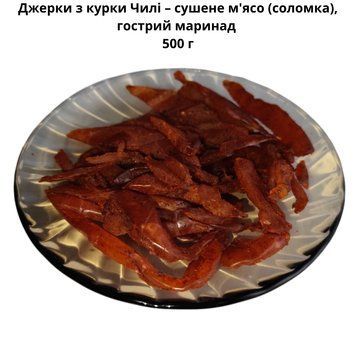 Джерки з курки Чилі &ndash; сушене м'ясо (соломка), гострий маринад 500 г 06-0015 фото