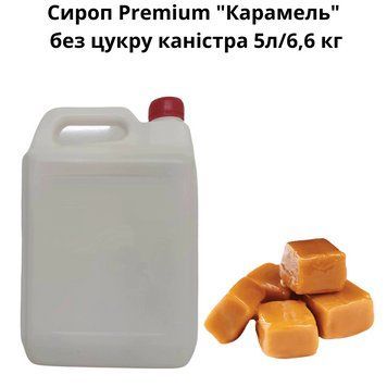 Сироп Premium "Карамель" без сахара канистра 5л/6,6 кг 89-0068 фото