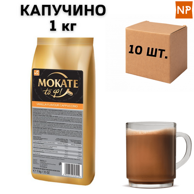 Ящик Капучіно Mokate Vanilla 1 кг (у ящику 10 шт.) 11017 фото