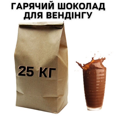 Мішок Гарячого Шоколаду для Вендінгу, 25 кг 11114 фото