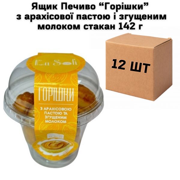 Ящик Печиво "ГОРІШКИ" з арахісової пастою і згущеним молоком стакан 142 г (у ящику 12 шт) 7300017 фото