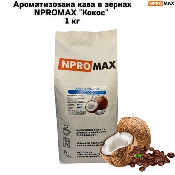 Ароматизована кава в зернах NPROMAX "Кокос" 1 кг 04-0667 фото