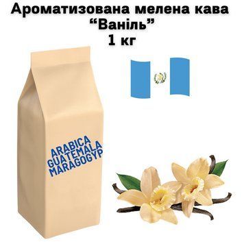Ароматизована мелена кава арабіка Гватемала Марагоджип аромат "Ваніль" 1 кг 04-0599 фото