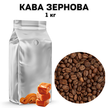 Ароматизована Кава у Зернах аромат "Карамель" 1 кг 04-0069 фото