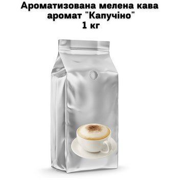 Ароматизированный молотый кофе аромат "Капучино" 1 кг 04-0493 фото