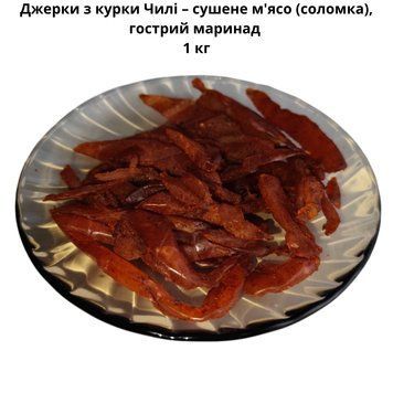 Джерки з курки Чилі &ndash; сушене м'ясо (соломка), гострий маринад 1 кг 06-0016 фото
