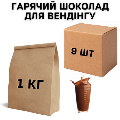 Ящик Гарячого Шоколаду для Вендінгу 1 кг, (в ящику 9 шт) 11115 фото