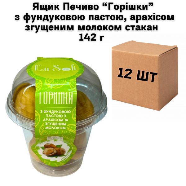 Ящик Печенья "ОРЕШКИ" с фундуковой пастой, арахисом и сгущенным молоком стакан 142 г ( в ящике 12 шт) 7300018 фото