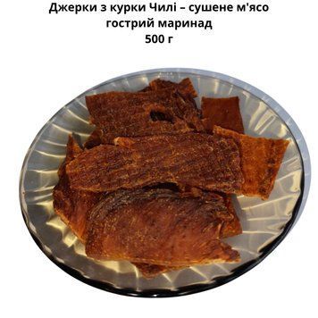 Джерки з курки Чилі &ndash; сушене м'ясо, гострий маринад 500 г 06-0017 фото
