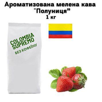 Ароматизована мелена кава Колумбія Супремо Арабіка без кофеїну "Полуниця' 1 кг 04-0550 фото