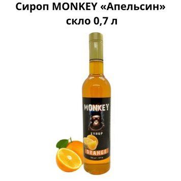 Сироп MONKEY &laquo;Апельсин&raquo; стекло 0,7 л 90-0158 фото