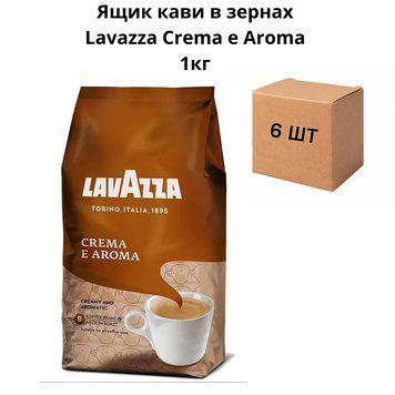 Ящик кофе в зернах Lavаzza Crema e Aroma 1кг ( в ящике 6 шт) 90-0065 фото