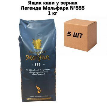 Ящик кави у зернах Легенда Мольфара №555 1 кг (у ящику 5 шт) 02-0746 фото