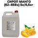 Сироп Манго (62-65Вх) каністра 5л/6,5кг 01-0098 фото 1