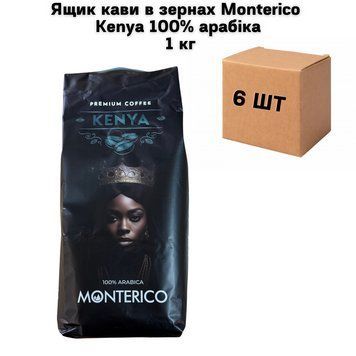Ящик кофе в зернах Monterico Kenya 100% арабика 1 кг ( в ящике 6 шт) 02-0880 фото