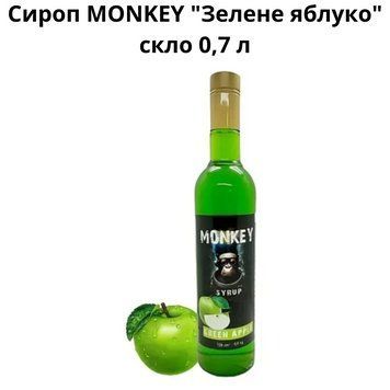 Сироп MONKEY "Зеленое яблоко" стекло 0,7 л 90-0183 фото