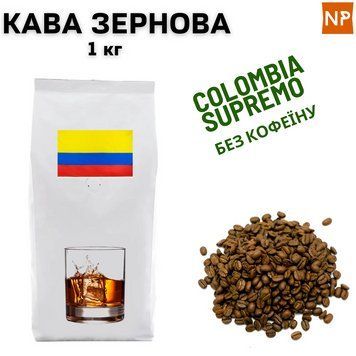 Ароматизированный Кофе в Зернах Арабика Колумбия Супремо без кофеина "Ром" 1 кг 04-0211 фото