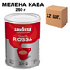 Ящик меленої кави Lavazza Qualita Rossa з/б, 250г (у ящику 12 шт) 0200212 фото 1