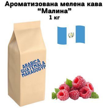 Ароматизована мелена кава арабіка Гватемала Марагоджип аромат "Малина" 1 кг 04-0601 фото
