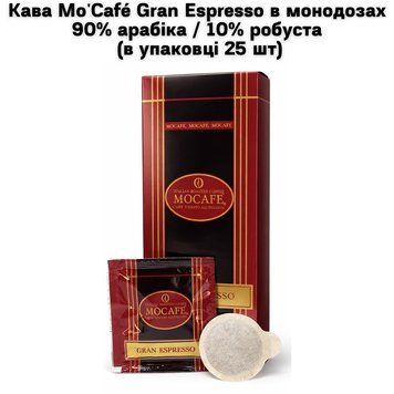 Кофе Mo&rsquo;Caf&eacute; Gran Espresso в монодозах 90% арабика / 10% робуста (в упаковке 25 шт) 63-0091 фото