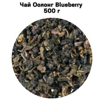 Чай Оолонг Blueberry 500 г 05-0121 фото