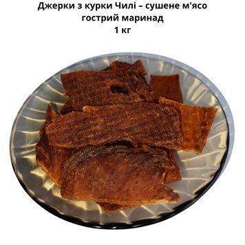 Джерки з курки Чилі &ndash; сушене м'ясо, гострий маринад 1 кг 06-0018 фото