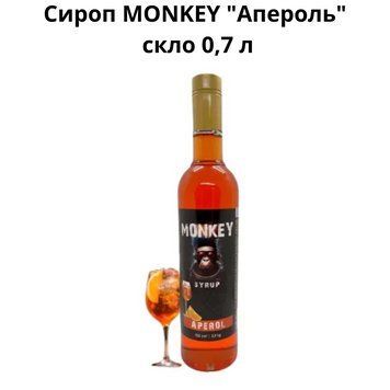 Сироп MONKEY &laquo;Апероль&raquo; стекло 0,7 л 90-0159 фото