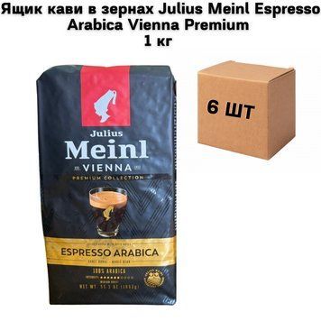 Ящик кави в зернах Julius Meinl Espresso Arabica Vienna Premium 1 кг (у ящику 6 шт) 02-0515 фото
