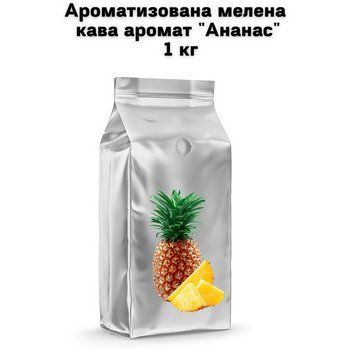 Ароматизированный молотый кофе аромат "Ананас" 1 кг 04-0495 фото