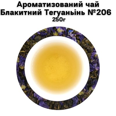 Ароматизований чай Блакитний Тегуаньінь №206 250г 1100230 фото