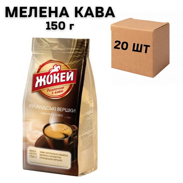 Ящик меленої кави Жокей Ірландські вершки 150г (у ящику 20 шт) 0200095 фото