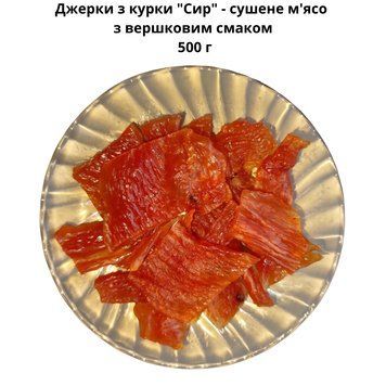 Джерки з курки "Сир" - сушене м'ясо з вершковим смаком 500 г 06-0019 фото