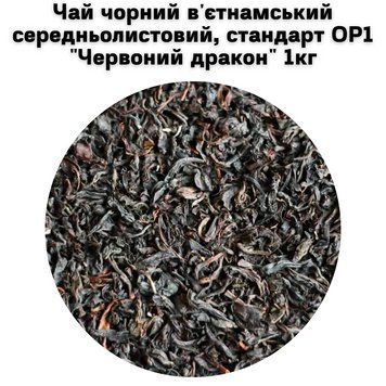 Чай чорний в'єтнамський середньолистовий, стандарт OP1 "Червоний дракон" ТМ Камелія 1 кг 50-0087 фото