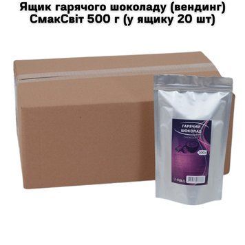 Ящик гарячого шоколаду (вендинг) СмакСвіт 500 г (у ящику 20 шт) 39-0010 фото