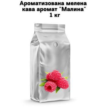 Ароматизированный молотый кофе "Малина" 1 кг 04-0496 фото