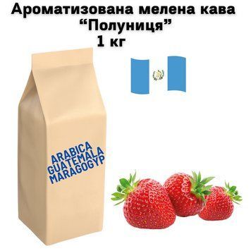 Ароматизована мелена арабіка Гватемала Марагоджип аромат "Полуниця" 1 кг 04-0602 фото
