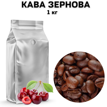 Ароматизована Кава в Зернах аромат "Вишня" 1 кг 04-0072 фото