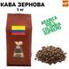Ароматизована Кава в Зернах Арабіка Колумбія Супремо аромат "Кава" 1 кг 04-0289 фото 1