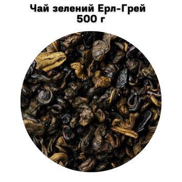 Чай зеленый Эрл-Грей 500 г 05-0123 фото
