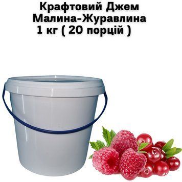 Крафтовый Джем Чай Малина-Клюква 1 кг ( 20 порций ) 23-0035 фото