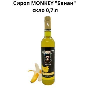 Сироп MONKEY &laquo;Банан&raquo; стекло 0,7 л 90-0161 фото