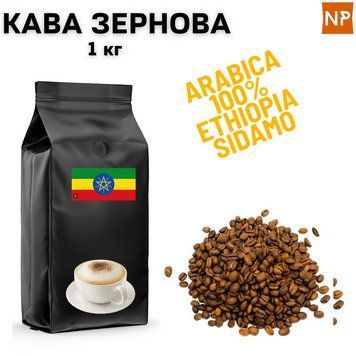 Ароматизированный Кофе в зернах арабика Эфиопия Сидамо аромат "Капучино" 1 кг 04-0351 фото