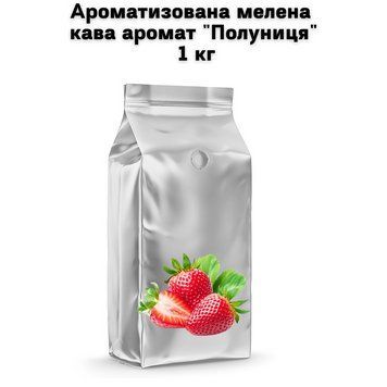 Ароматизированный молотый кофе аромат "Клубника" 1 кг 04-0497 фото