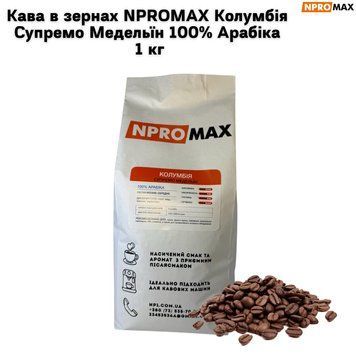 Кава в зернах NPROMAX Колумбія Супремо Медельїн 100% Арабіка 1 кг 04-0643 фото