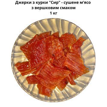 Джерки з курки "Сир" - сушене м'ясо з вершковим смаком 1 кг 06-0020 фото