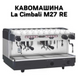 Оренда Кавомашини La Cimbali M27 RE 0400134 фото 1