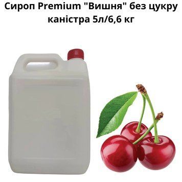 Сироп Premium "Вишня" без сахара канистра 5л/6,6 кг 89-0083 фото