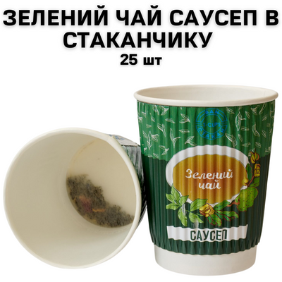 Зелений чай Саусеп в стаканчику 25 шт 2000002 фото